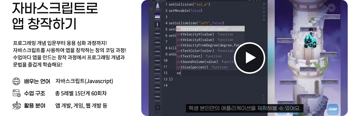 자바스크립트로 앱 창작하기 - 배우는 언어 자바스크립트, 수업 구조 총 5레벨 15단계 60회차, 활용 분야 앱 개발·게임·웹 개발
