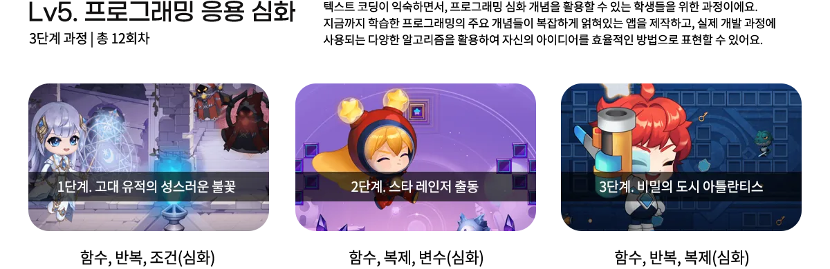Lv5 프로그래밍 응용 심화 - 1단계 고대 유적의 성스러운 불꽃, 2단계 스타 레인저 출동, 3단계 비밀의 도시 아틀란티스