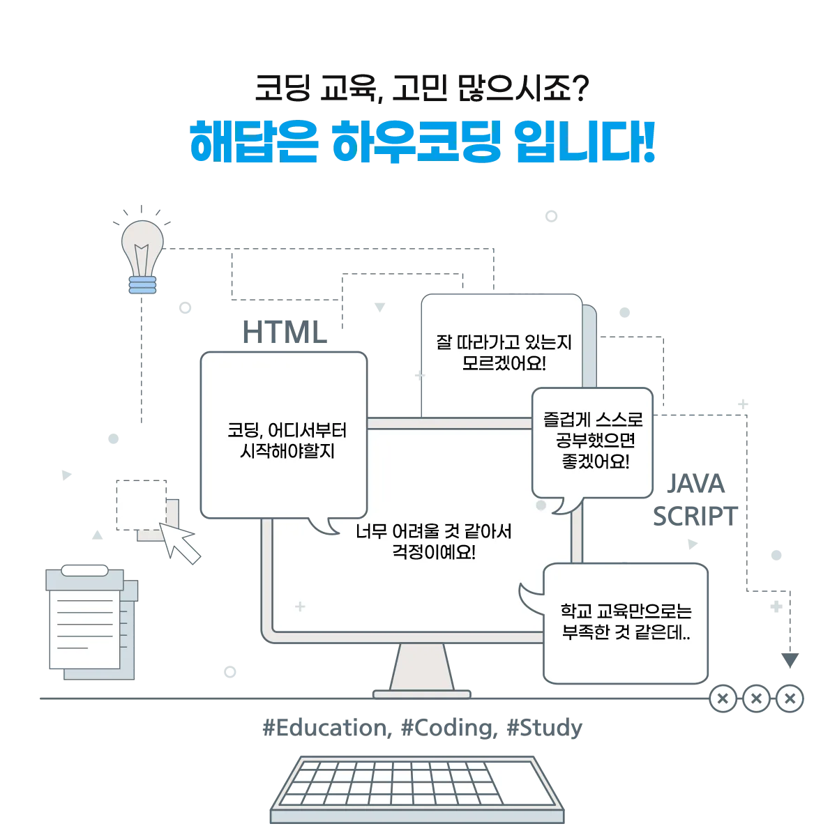 코딩 교육 고민 많으시죠? 해답은 하우코딩입니다. 코딩 어디서부터 시작해야 할지, 너무 어려울 것 같아서 걱정이에요, 잘 따라가고 있는지 모르겠어요, 즐겁게 스스로 공부했으면 좋겠어요, 학교 교육만으로는 부족한 것 같은데..